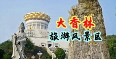 美女操逼插逼中国浙江-绍兴大香林旅游风景区