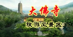 俄罗斯老熟女中国浙江-新昌大佛寺旅游风景区